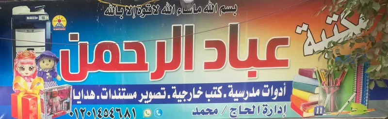 مكتبة عباد الرحمن